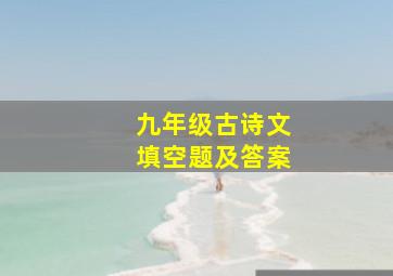 九年级古诗文填空题及答案