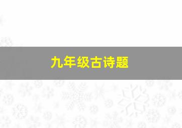 九年级古诗题