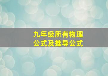 九年级所有物理公式及推导公式