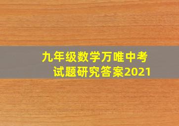 九年级数学万唯中考试题研究答案2021