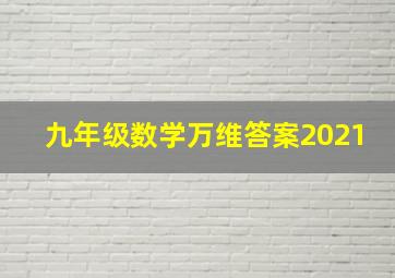 九年级数学万维答案2021