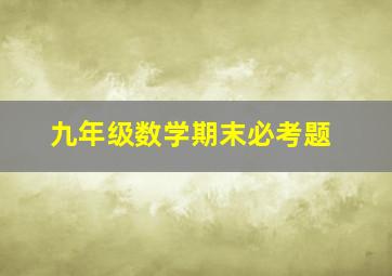 九年级数学期末必考题