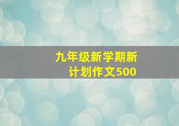 九年级新学期新计划作文500