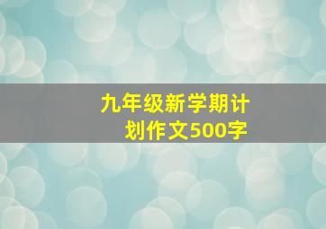 九年级新学期计划作文500字