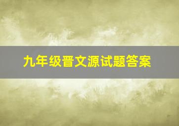 九年级晋文源试题答案