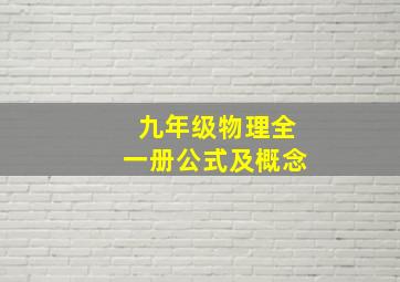 九年级物理全一册公式及概念