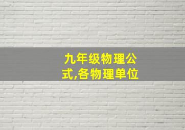 九年级物理公式,各物理单位