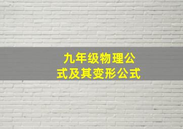 九年级物理公式及其变形公式