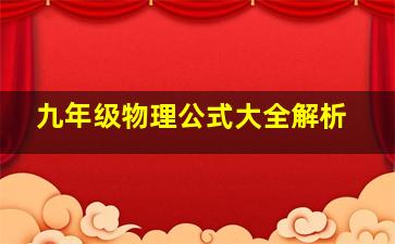 九年级物理公式大全解析