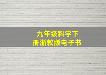 九年级科学下册浙教版电子书