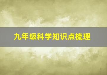 九年级科学知识点梳理