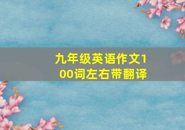 九年级英语作文100词左右带翻译