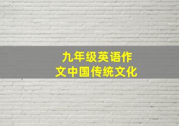 九年级英语作文中国传统文化