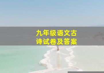 九年级语文古诗试卷及答案