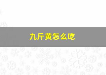 九斤黄怎么吃