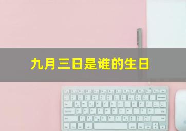 九月三日是谁的生日