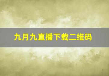 九月九直播下载二维码