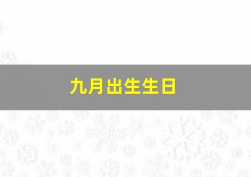 九月出生生日