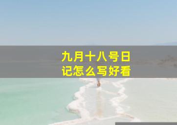 九月十八号日记怎么写好看