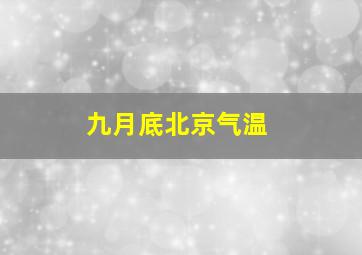 九月底北京气温