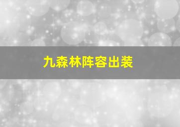 九森林阵容出装