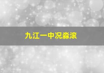 九江一中况淼滚