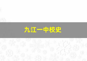 九江一中校史