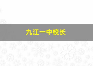 九江一中校长