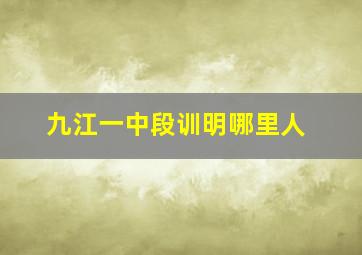 九江一中段训明哪里人