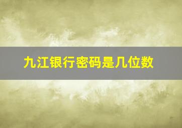 九江银行密码是几位数