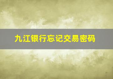 九江银行忘记交易密码