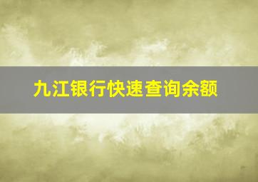 九江银行快速查询余额