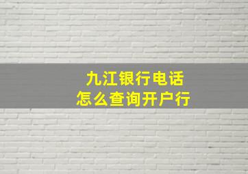 九江银行电话怎么查询开户行