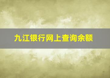 九江银行网上查询余额