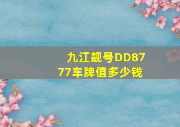 九江靓号DD8777车牌值多少钱