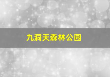 九洞天森林公园