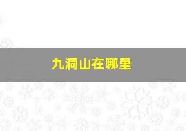 九洞山在哪里