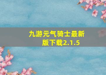 九游元气骑士最新版下载2.1.5