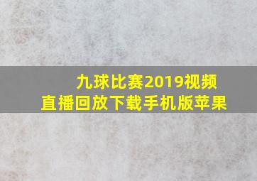 九球比赛2019视频直播回放下载手机版苹果