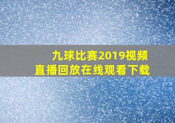 九球比赛2019视频直播回放在线观看下载