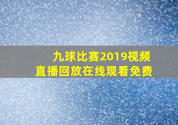 九球比赛2019视频直播回放在线观看免费