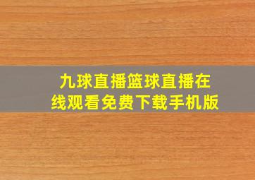 九球直播篮球直播在线观看免费下载手机版