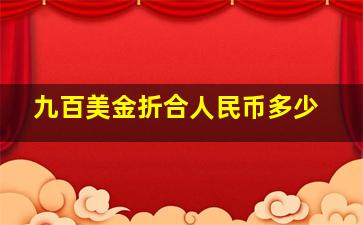 九百美金折合人民币多少