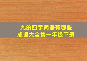 九的四字词语有哪些成语大全集一年级下册