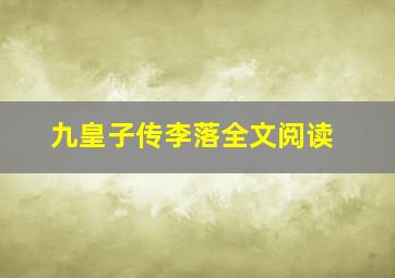 九皇子传李落全文阅读