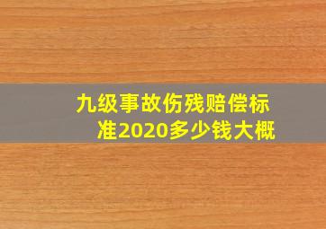 九级事故伤残赔偿标准2020多少钱大概