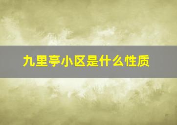 九里亭小区是什么性质