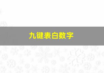 九键表白数字