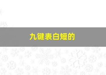 九键表白短的