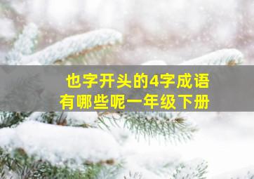 也字开头的4字成语有哪些呢一年级下册